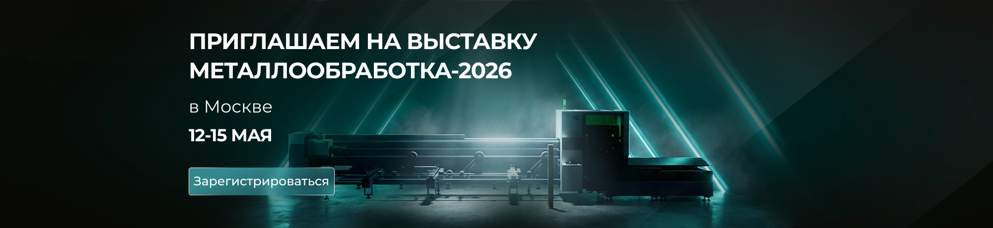 Выставка Металлообработка Москва 2026